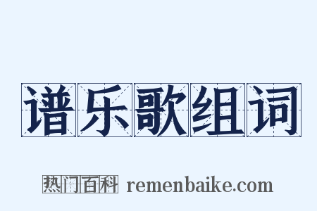 谱乐歌组词是什么意思的图片